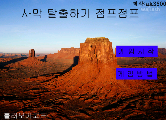 사막 탈출하기 점프점프 게임 화면 1