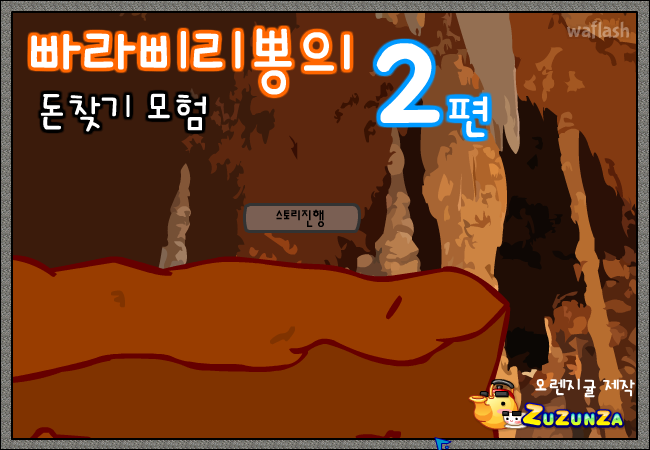 빠라삐리뽕의 돈찾기모험 2편 게임 화면 1