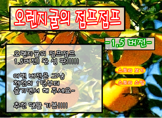 오렌지귤의 점프점프 1.5 게임 화면 1