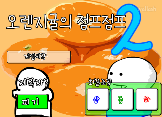오렌지귤의 점프점프 2 게임 화면 1