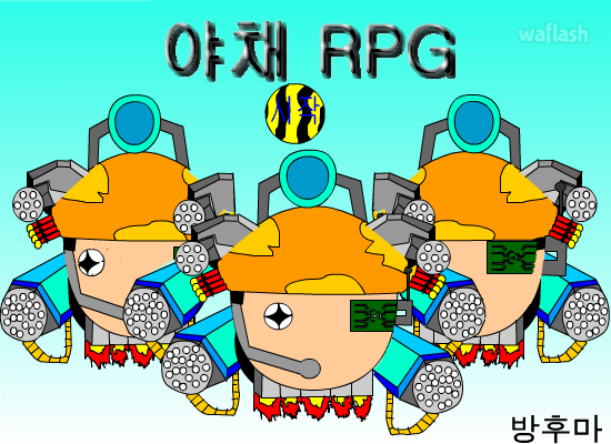 야채 RPG 게임 화면 1