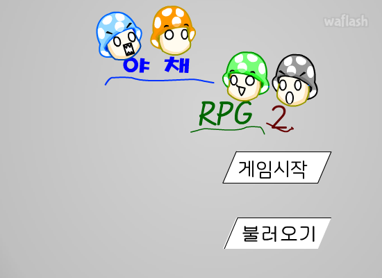 야채 RPG 2 게임 화면 1