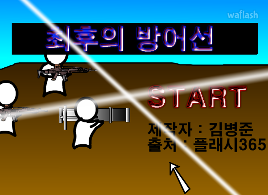 최후의 방어선 게임 화면 1