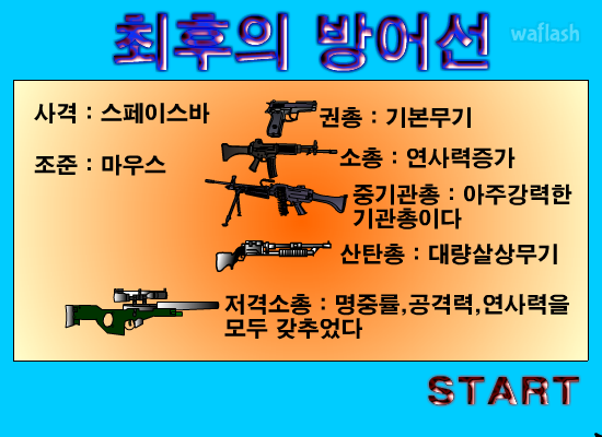 최후의 방어선 게임 화면 2