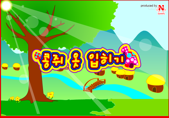 콩쥐 옷입히기 게임 화면 1