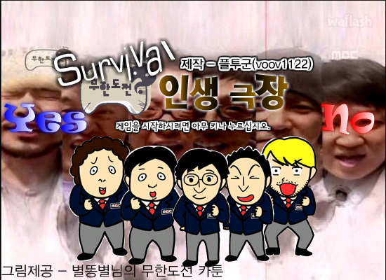 무한도전 - 서바이벌 인생극장 게임 화면 1