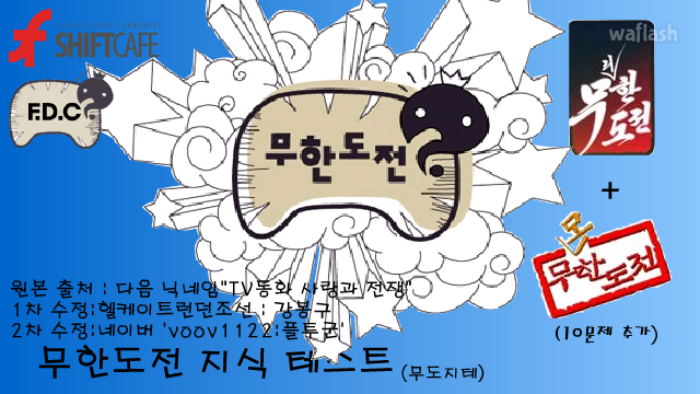 무한도전 지식 테스트 게임 화면 1