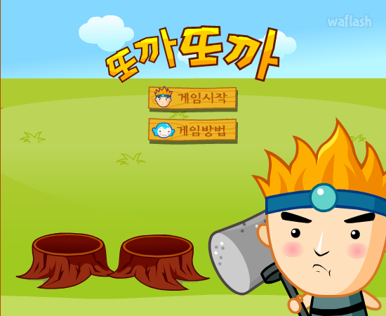 또까또까 - 추억의 한게임플래시 게임 화면 3