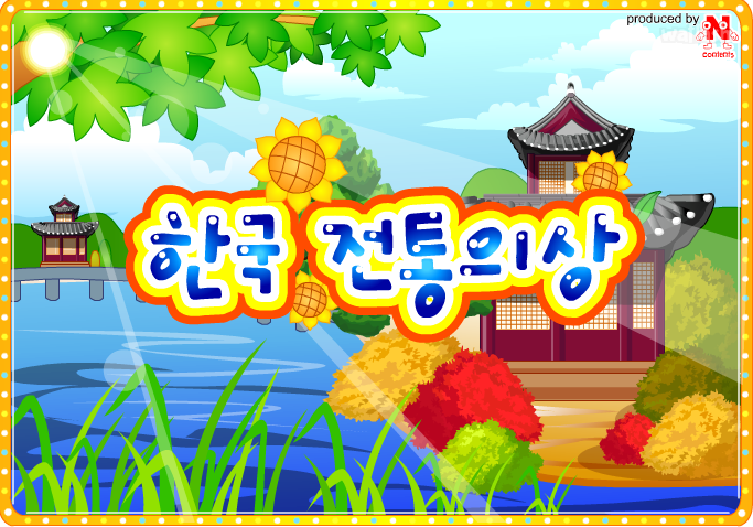 한국 전통 의상 게임 화면 1