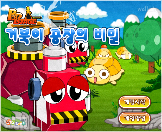 팝스테이지 - 거북이 공장의 비밀 게임 화면 1