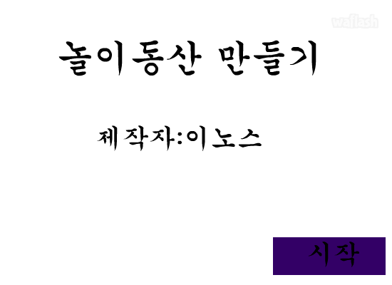 놀이동산 만들기 게임 화면 1