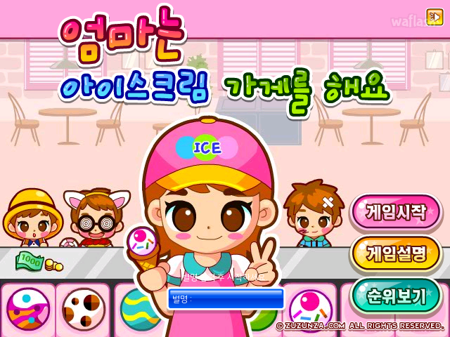 엄마는 아이스크림 가게를 해요 게임 화면 1