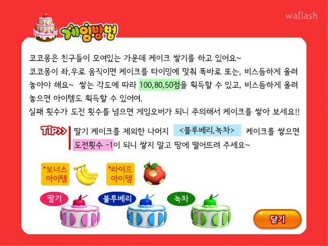 코코몽의 케이크 쌓기 게임 화면 2