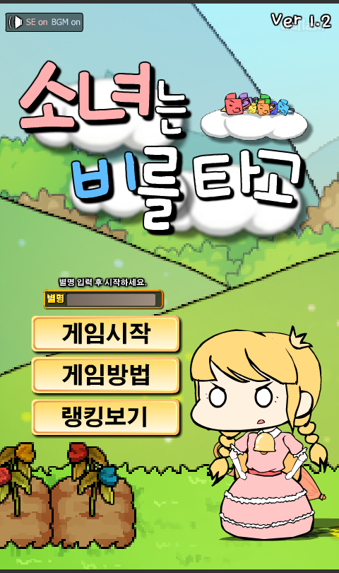 소녀는 비를 타고 게임 화면 1
