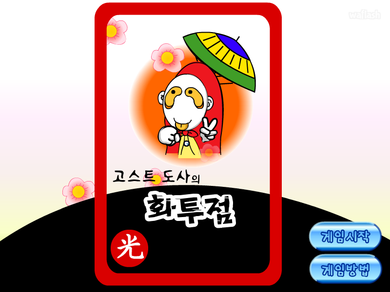 고스트 도사의 화투점 게임 화면 1
