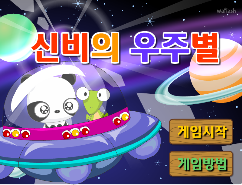 다음키즈짱 공룡게임 - 신비의 우주별 게임 화면 1