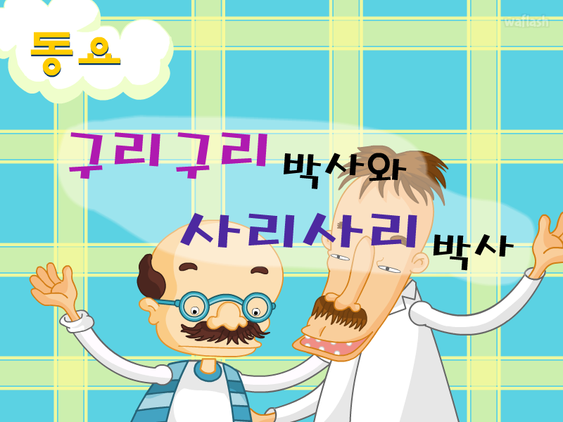 두배로 동요 - 구리구리 박사와 사리사리 박사 게임 화면 1