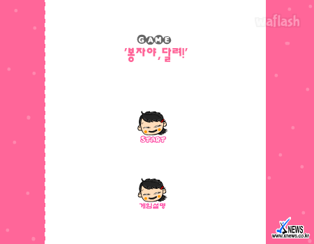 봉자야 달려 게임 화면 1