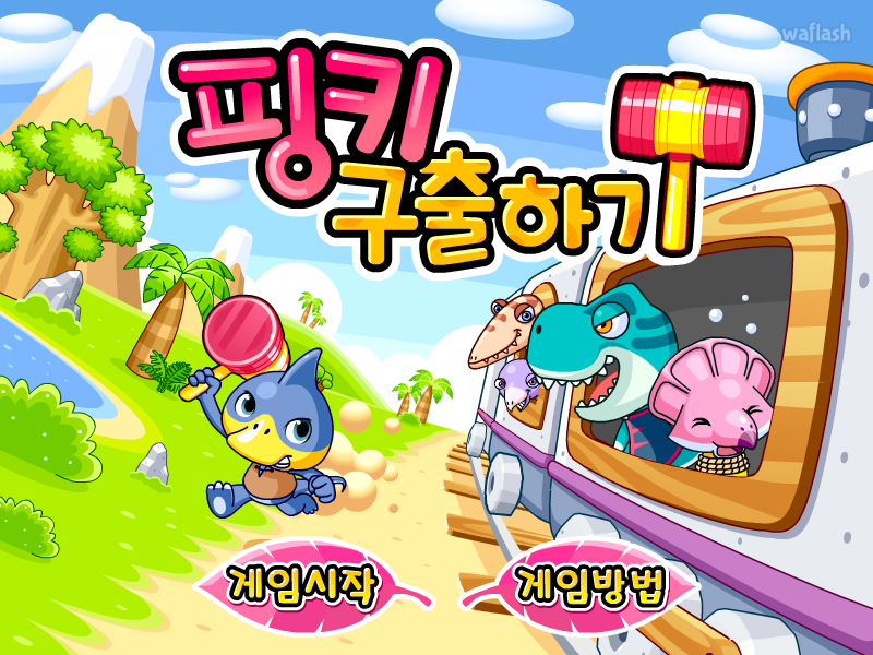 핑키 구출하기 게임 화면 1