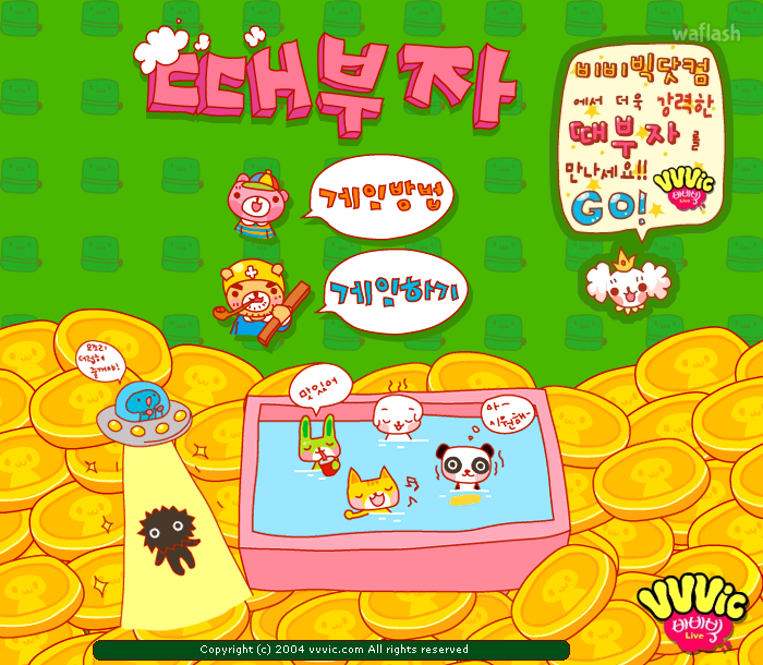 비비빅 때부자 게임 화면 1