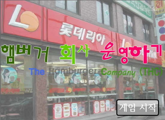햄버거 회사 운영하기 게임 화면 1