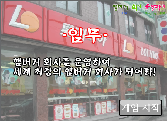 햄버거 회사 운영하기 게임 화면 2