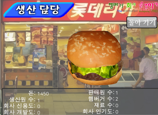 햄버거 회사 운영하기 게임 화면 4