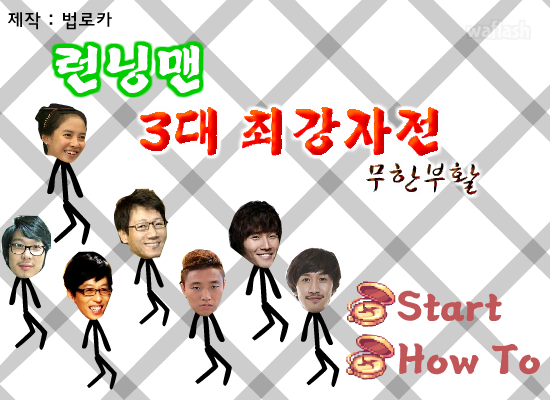 런닝맨 3대 최강자전 게임 화면 1