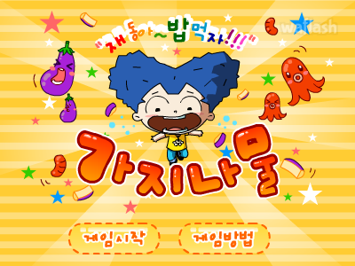 재동아 밥먹자 - 가지나물 게임 화면 1