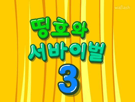 띵호와 서바이벌 퀴즈 3 게임 화면 4