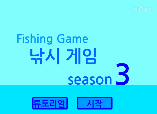 낚시게임 3 게임 화면 1
