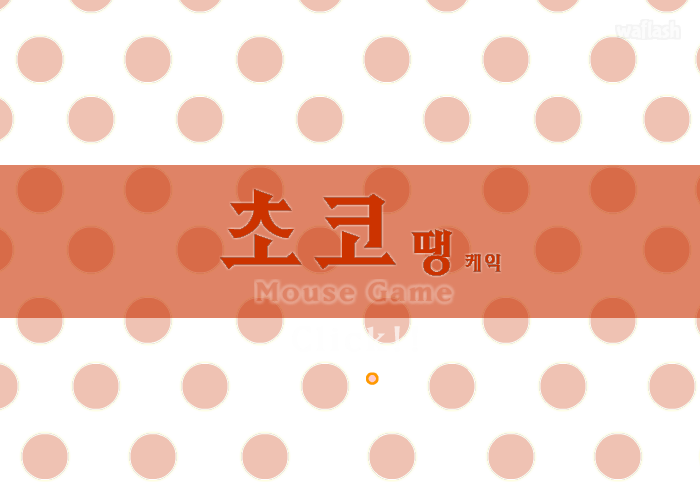 초코땡 케잌 게임 화면 1