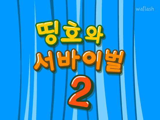띵호와 서바이벌 퀴즈 2 게임 화면 4