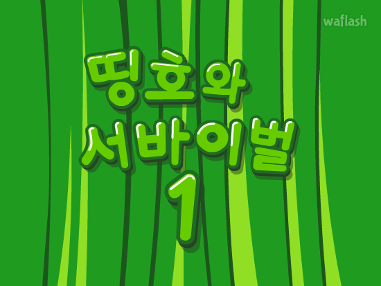 띵호와 서바이벌 퀴즈 1 게임 화면 3