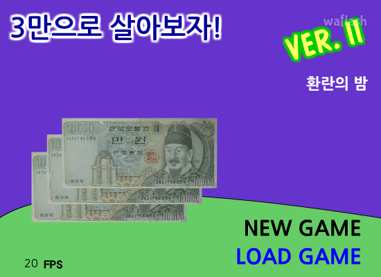 3만으로 살아보자! 게임 화면 1
