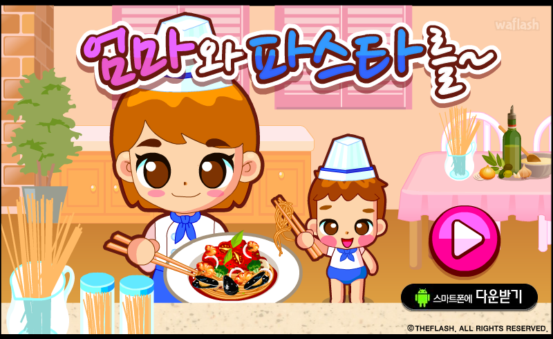 엄마와 함께 파스타를 게임 화면 1