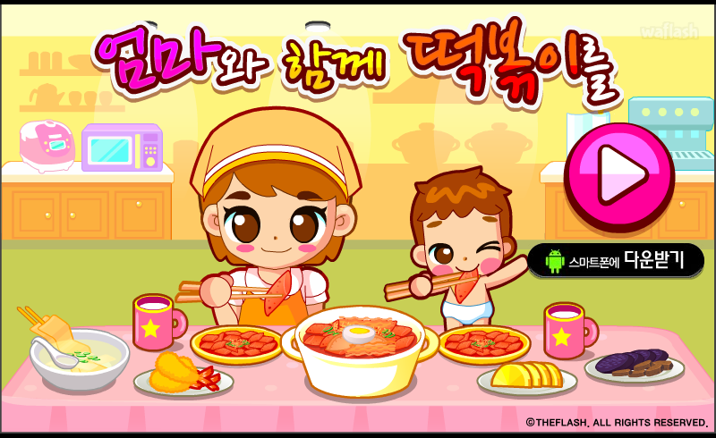 엄마와 함께 떡볶이를 게임 화면 1