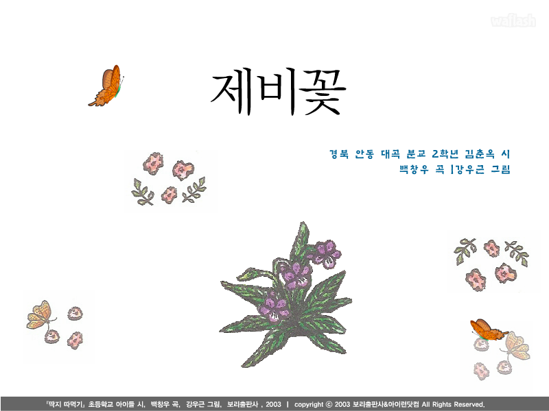 아이런 동요 - 제비꽃 게임 화면 1