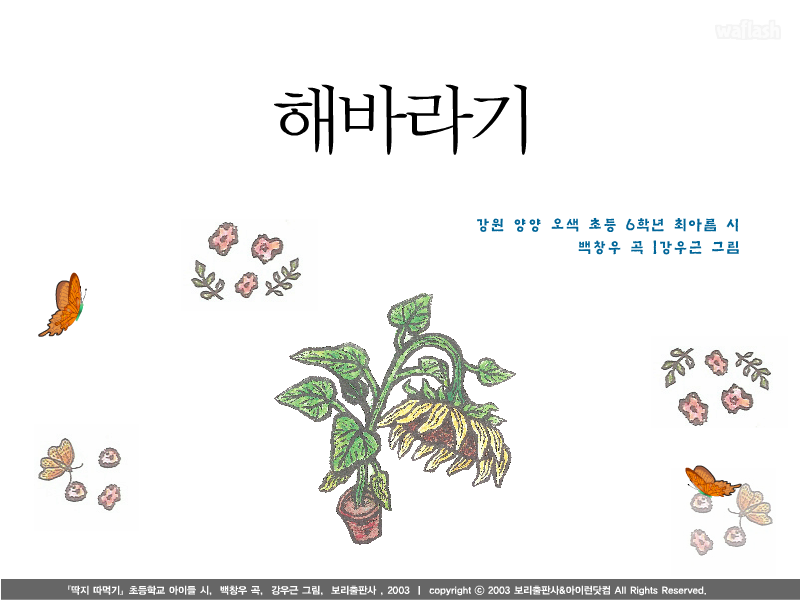 아이런 동요 - 해바라기 게임 화면 1