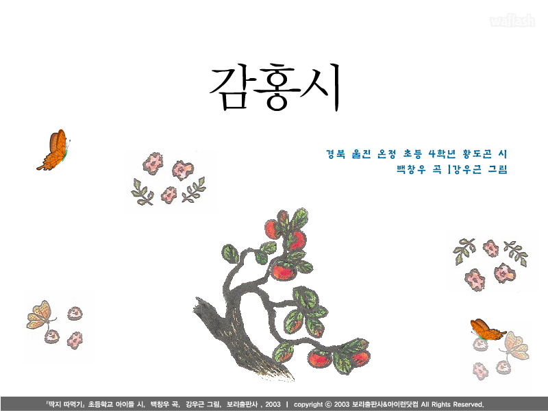 아이런 동요 - 감홍시 게임 화면 1