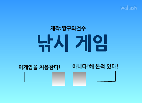 짱구와철수 - 낚시 게임 1 게임 화면 1