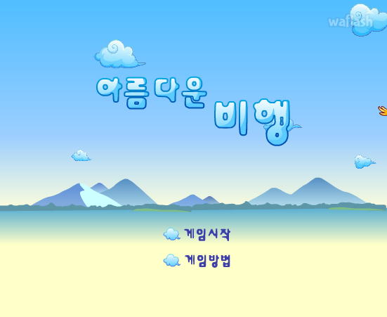 아름다운 비행 - 추억의 한게임플래시 게임 화면 1