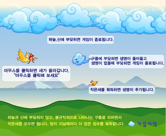 아름다운 비행 - 추억의 한게임플래시 게임 화면 3