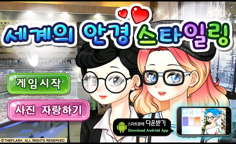 세계의 안경 스타일링 게임 화면 1