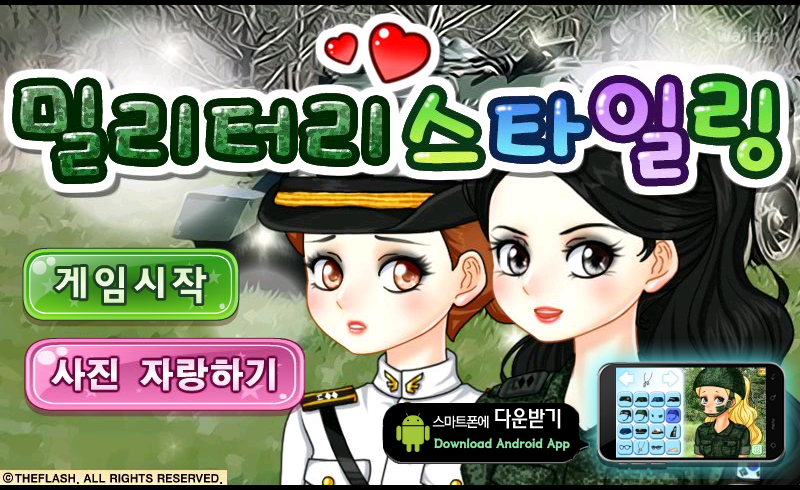 밀리터리 스타일링 게임 화면 1