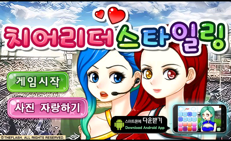치어리더 스타일링 게임 화면 1