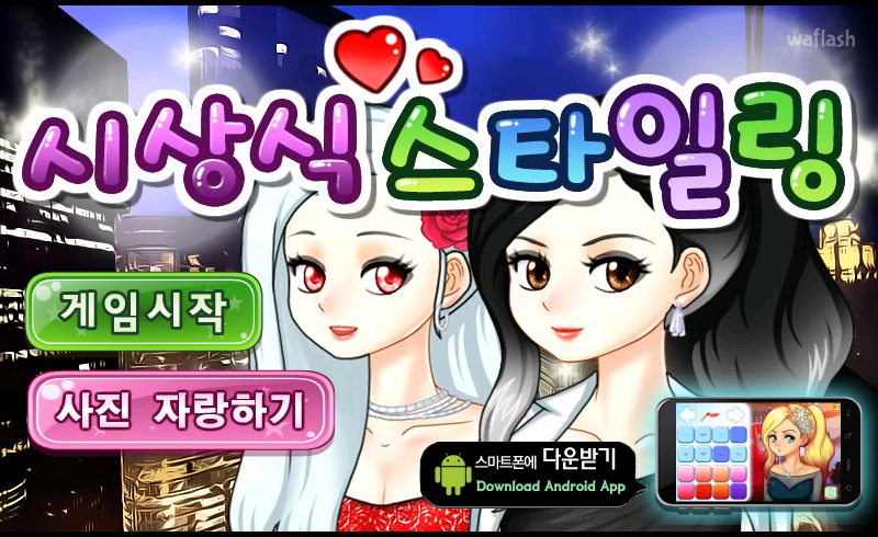 시상식 스타일링 게임 화면 1