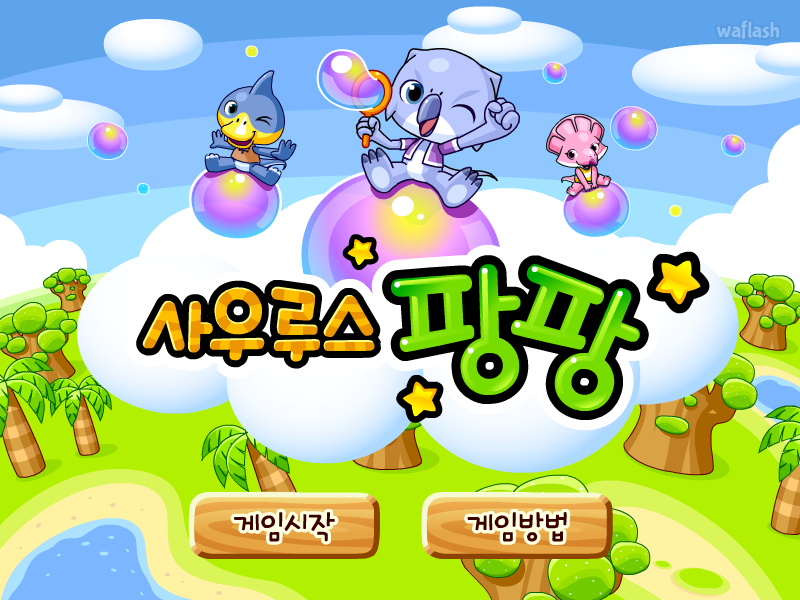 다음키즈짱 사우루스 팡팡 게임 화면 1