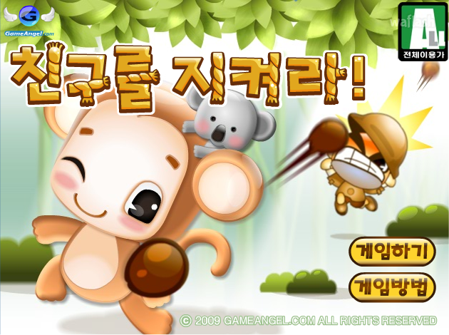친구를 지켜라 게임 화면 1