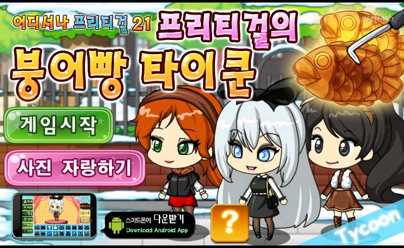 프리티걸의 붕어빵 타이쿤 게임 화면 1